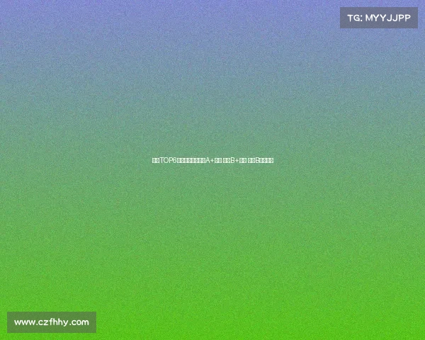 英超TOP6夏窗评级：利物浦A+领跑 曼联B+紧随 曼城B垫底分析