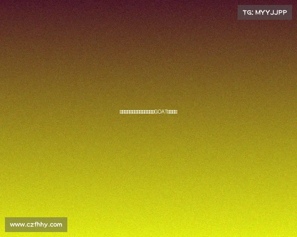 每个人心中都有一个无法超越的GOAT传奇人物