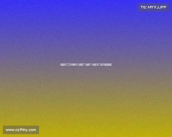 王钰栋FC26评分60 速度87 盘带61 射门58 3花3逆优势分析